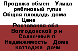Продажа-обмен › Улица ­ рябиновый тупик › Общая площадь дома ­ 190 › Цена ­ 3 600 000 - Ростовская обл., Волгодонской р-н, Солнечный п. Недвижимость » Дома, коттеджи, дачи продажа   